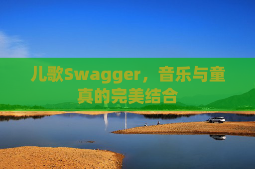 儿歌Swagger，音乐与童真的完美结合