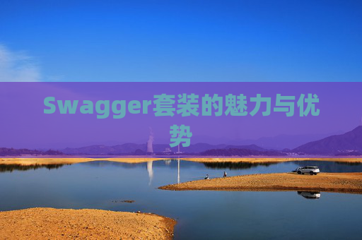Swagger套装的魅力与优势